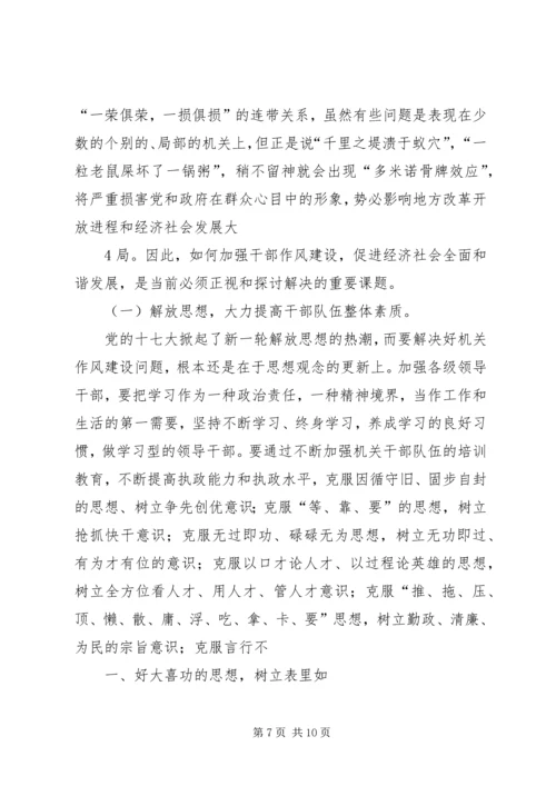 努力加强作风建设,切实促进社会和谐.docx