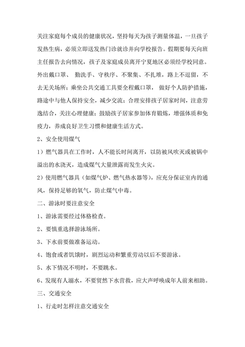 小学生《国庆假期安全教育》主题班会优质教学设计