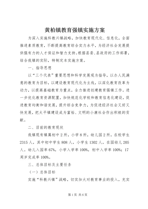 黄柏镇教育强镇实施方案.docx