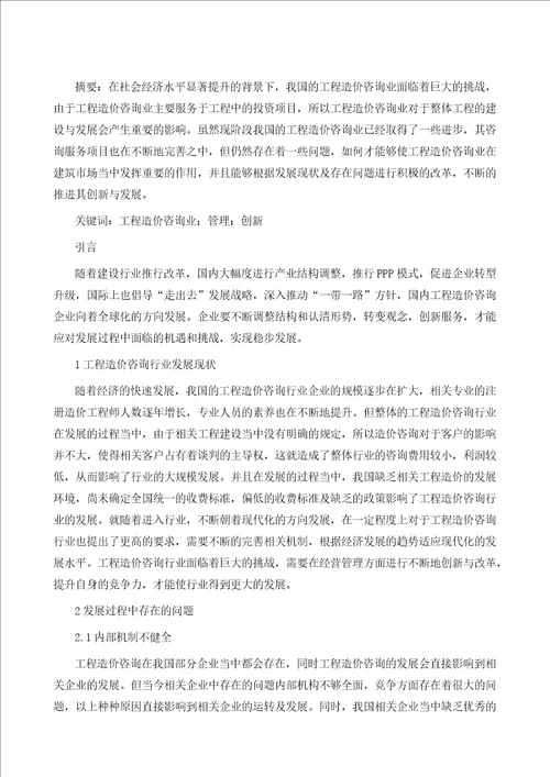 工程造价咨询业管理与创新策略分析