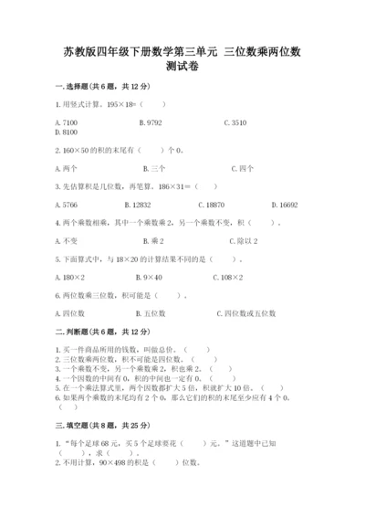 苏教版四年级下册数学第三单元 三位数乘两位数 测试卷精品带答案.docx