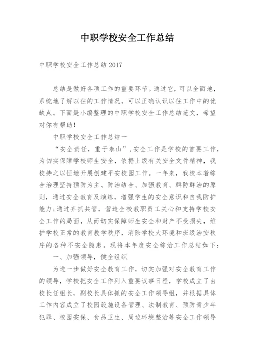 中职学校安全工作总结.docx