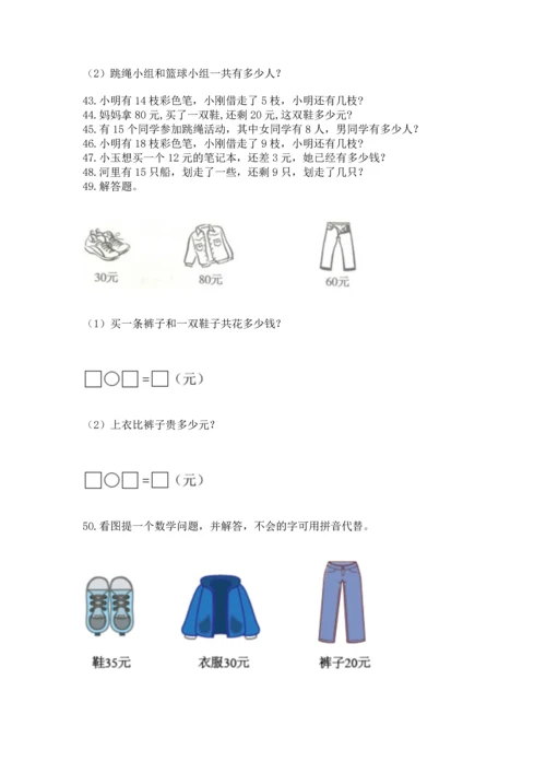 一年级下册数学解决问题100道附参考答案【典型题】.docx