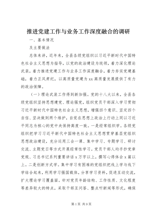 推进党建工作与业务工作深度融合的调研.docx