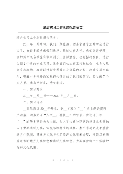 酒店实习工作总结报告范文.docx