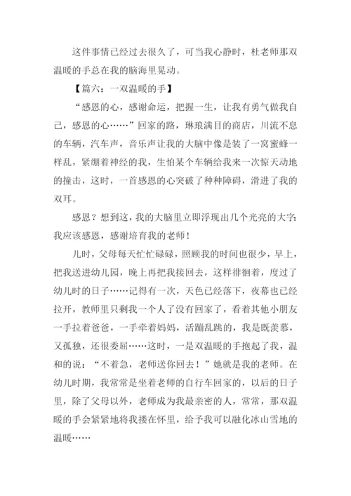 一双温暖的手作文.docx