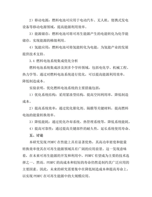 燃料电池技术在可再生能源中的应用研究
