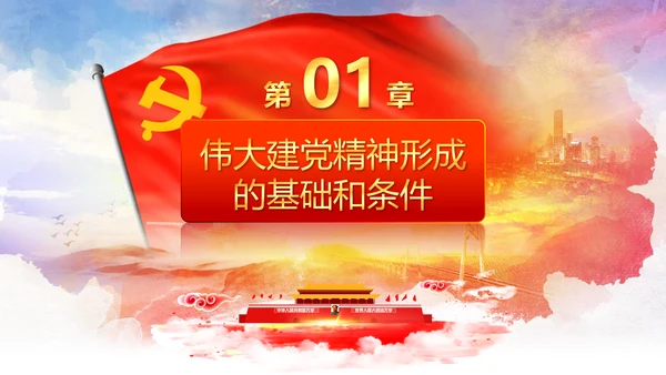 建党100周年伟大的建党精神七一讲话PPT