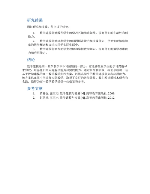 高一数学建模研究报告范文