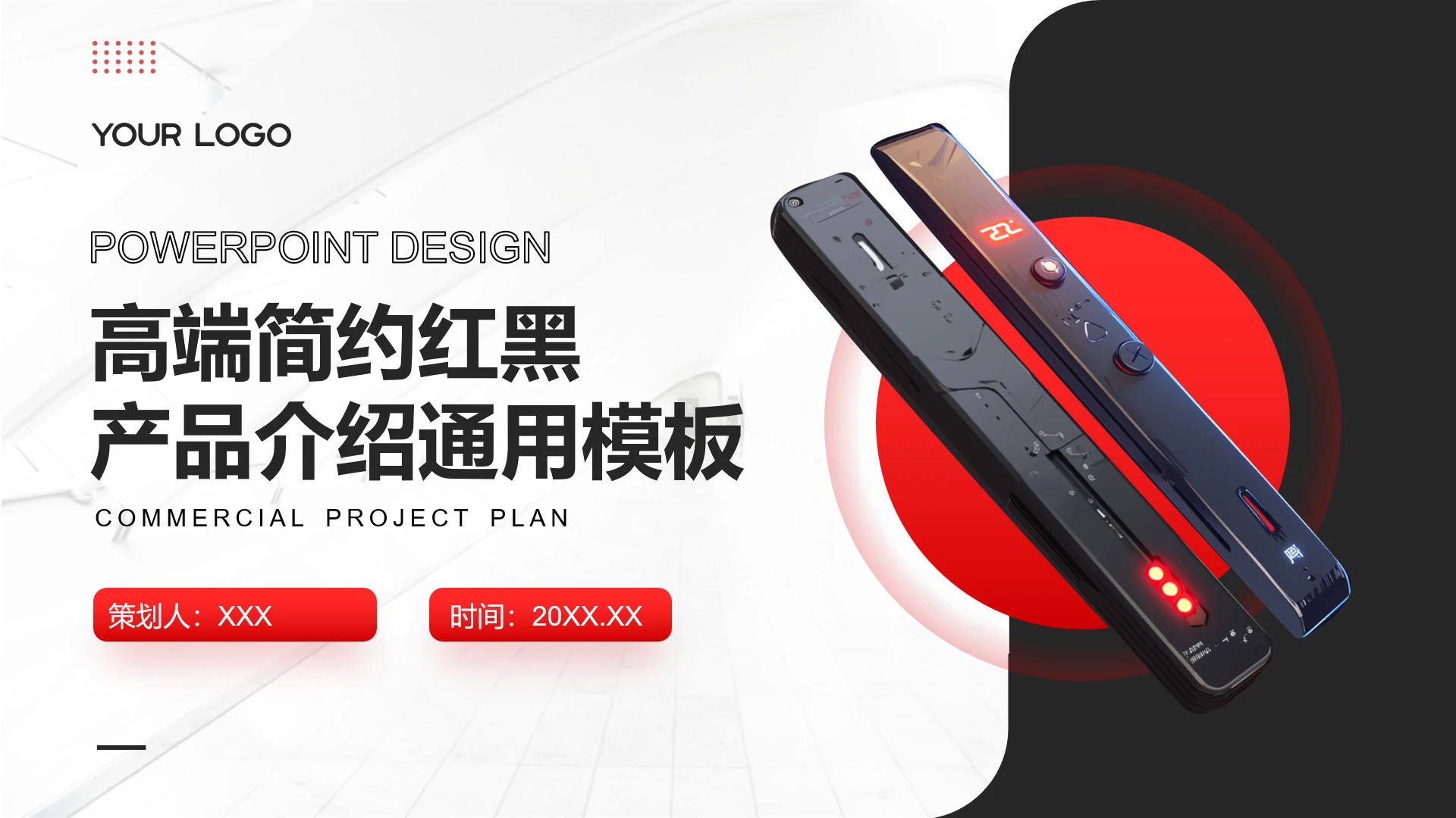 高端简约红黑智能产品介绍通用PPT模板
