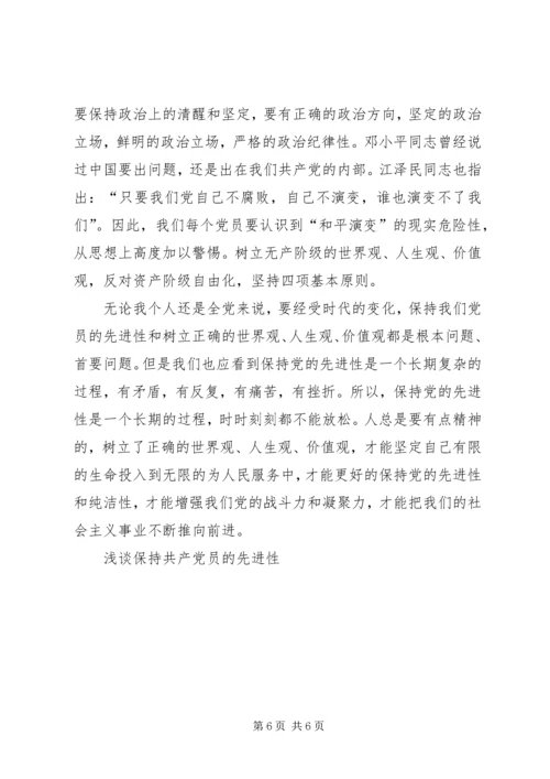 浅谈保持共产党员的先进性 (6).docx