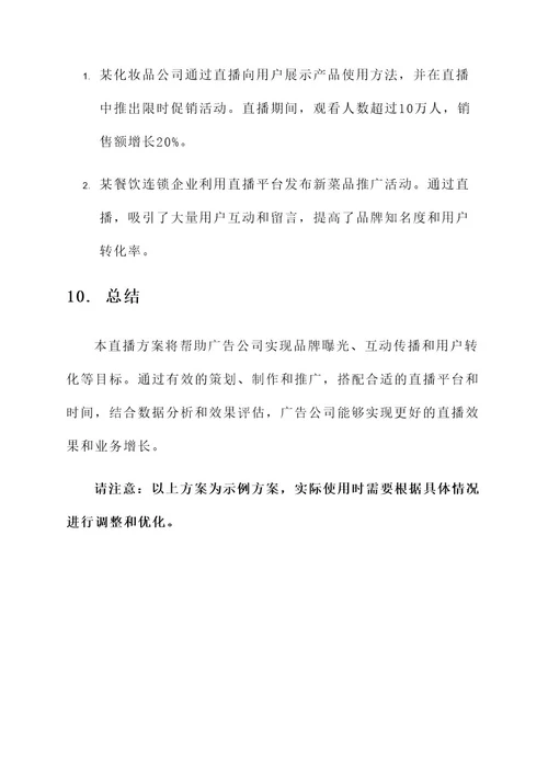 图文广告公司直播方案