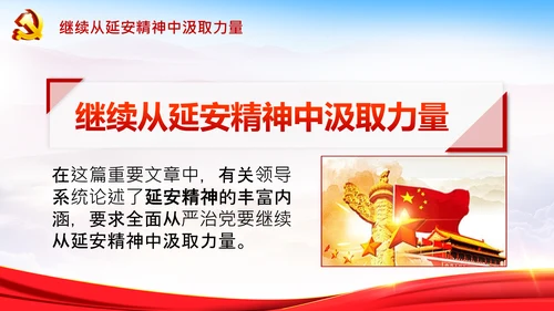 学习论中国共产党历史延安精神党课PPT模板