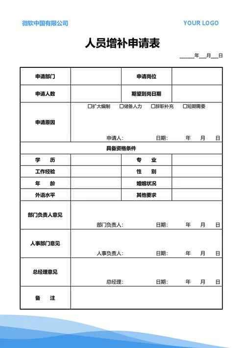 人员增补申请表