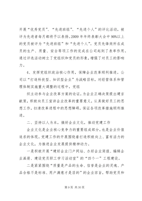 搞好党建科学创新促进企业健康发展5篇范文.docx