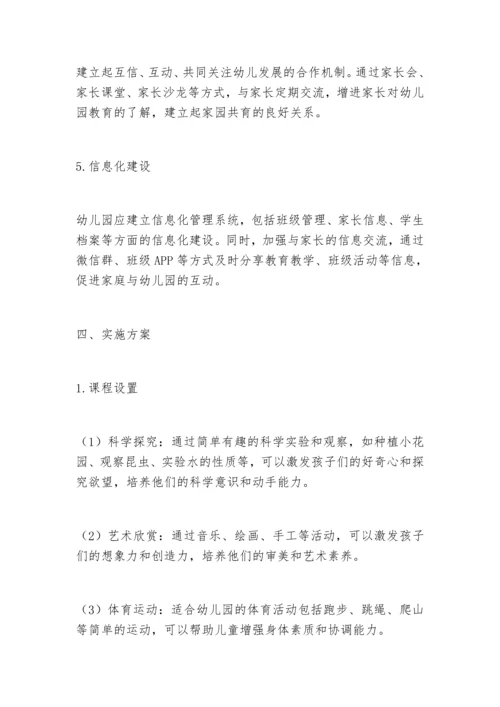 幼儿园中长期发展规划详细策略方案.docx