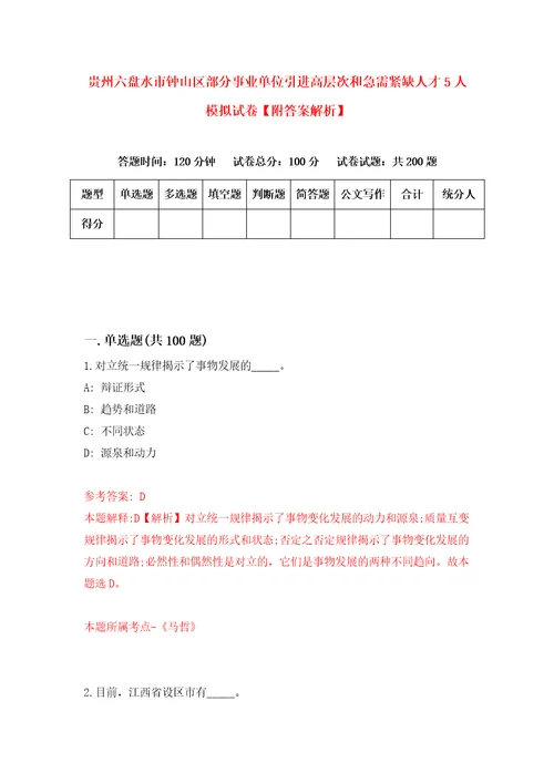 贵州六盘水市钟山区部分事业单位引进高层次和急需紧缺人才5人模拟试卷附答案解析第7套