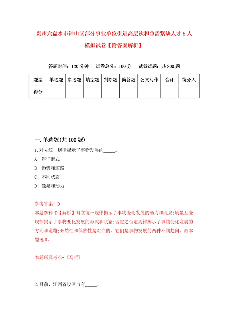 贵州六盘水市钟山区部分事业单位引进高层次和急需紧缺人才5人模拟试卷附答案解析第7套