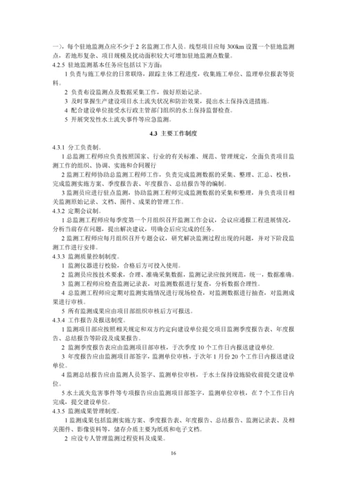 生产建设项目水土保持监测技术规程.docx