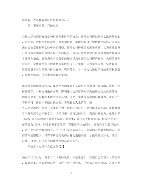 精编师德学习心得体会范文2.docx