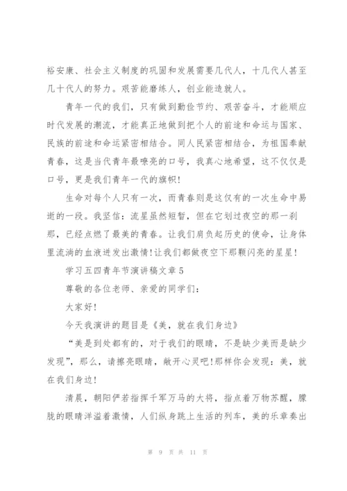 学习五四青年节演讲稿文章.docx