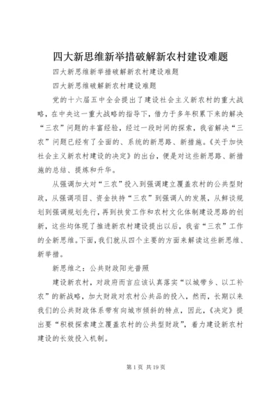 四大新思维新举措破解新农村建设难题 (2).docx