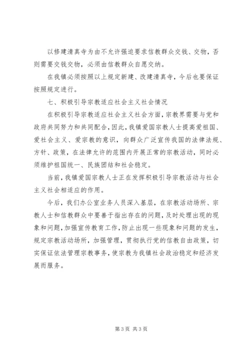 乡镇统战、民宗事务办公室调研材料.docx