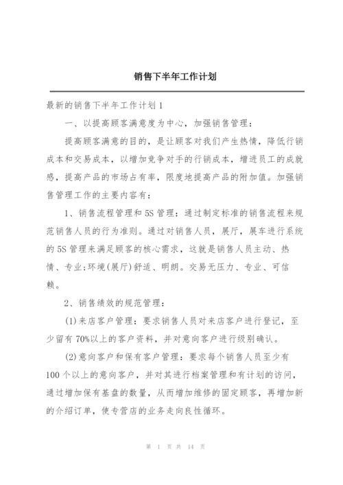 销售下半年工作计划.docx