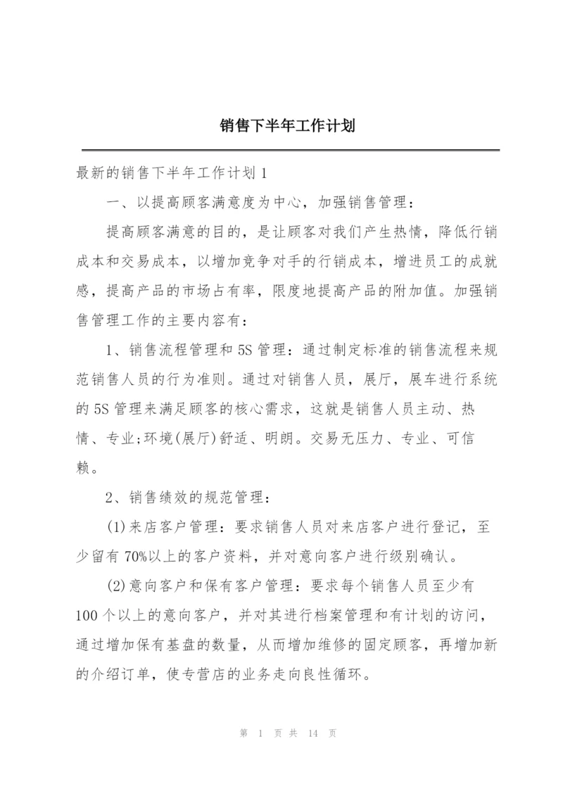 销售下半年工作计划.docx