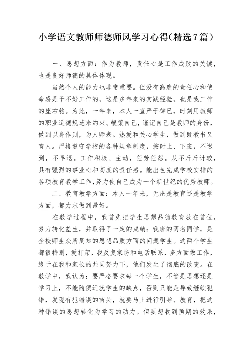 小学语文教师师德师风学习心得（精选7篇）.docx