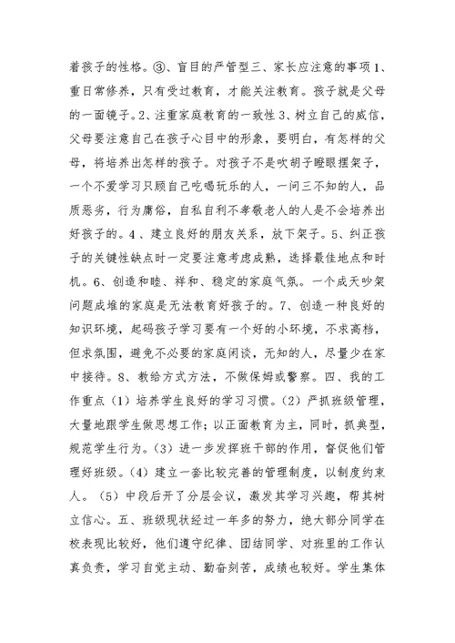 初二第一学期家长会班主任发言稿