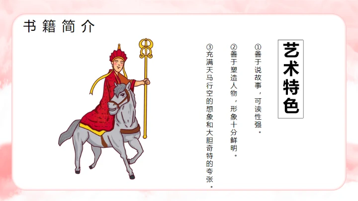 西游记分享阅读通用PPT模板课件