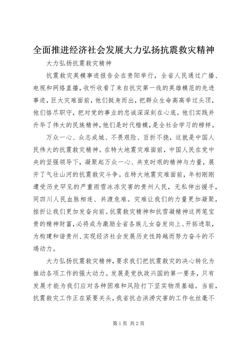 全面推进经济社会发展大力弘扬抗震救灾精神.docx