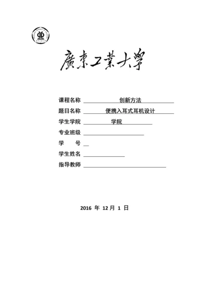 triz创新方法课程报告--便携入耳式耳机设计.docx