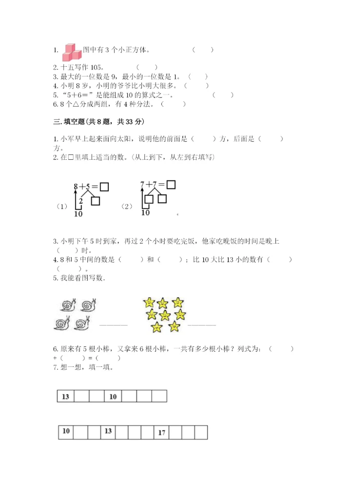 人教版一年级上册数学期末测试卷（预热题）word版.docx