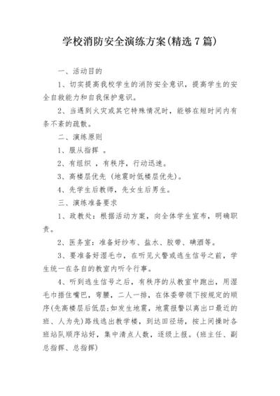 学校消防安全演练方案(精选7篇).docx