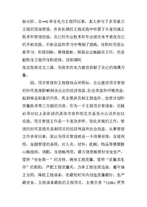 合同计量投标助理工程师任现职以来专业技术工作总结