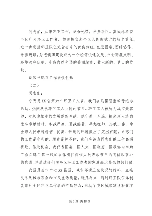 副区长环卫工作会议讲话.docx