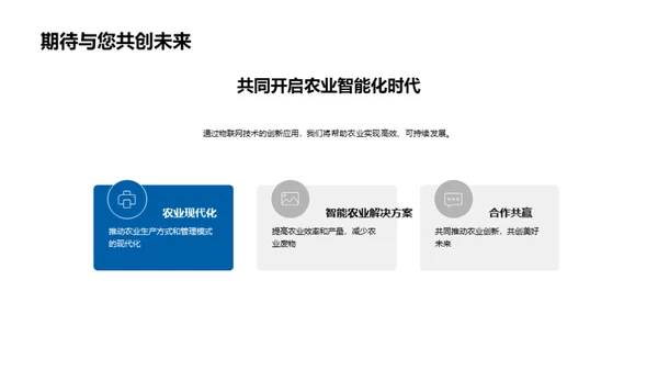 物联网助力农业创新