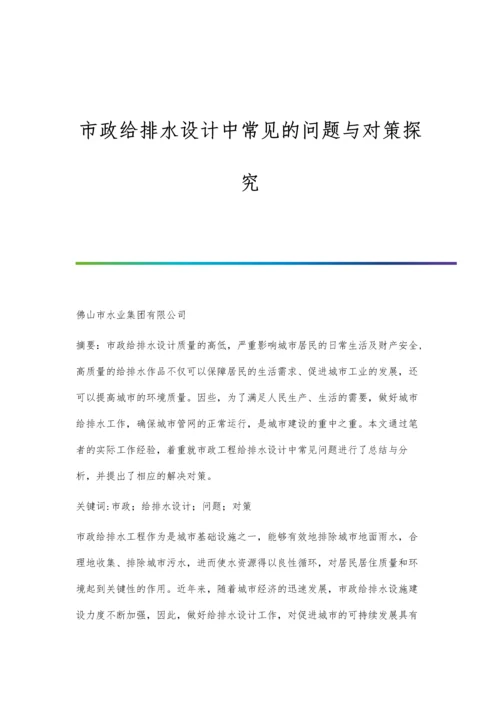 市政给排水设计中常见的问题与对策探究.docx