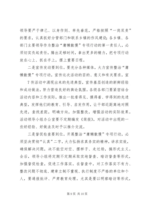 在全区整治“庸懒散慢”专项行动动员会上的讲话.docx