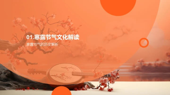 寒露文化传播策略