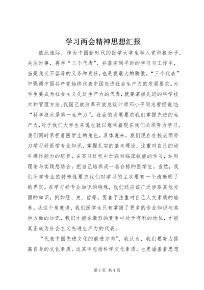 学习两会精神思想汇报 (3).docx