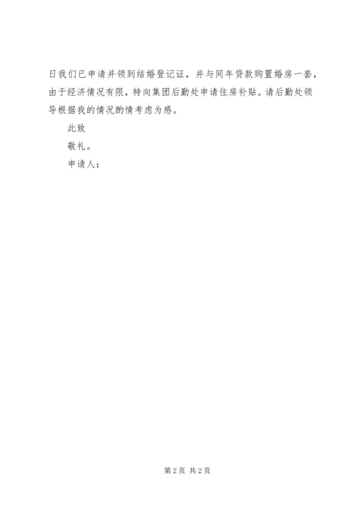公司住房补贴申请书 (5).docx