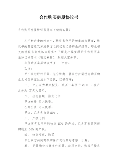 合作购买房屋协议书.docx