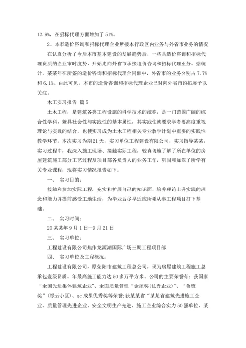 有关木工实习报告范文集锦10篇.docx