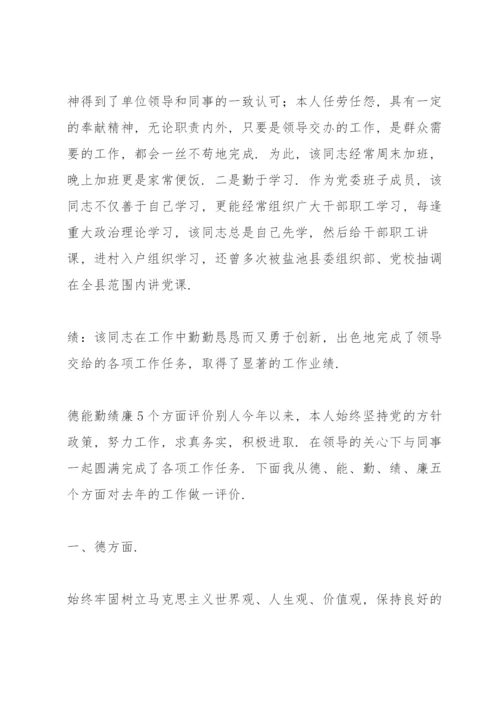 德能勤绩廉5个方面评价别人.docx