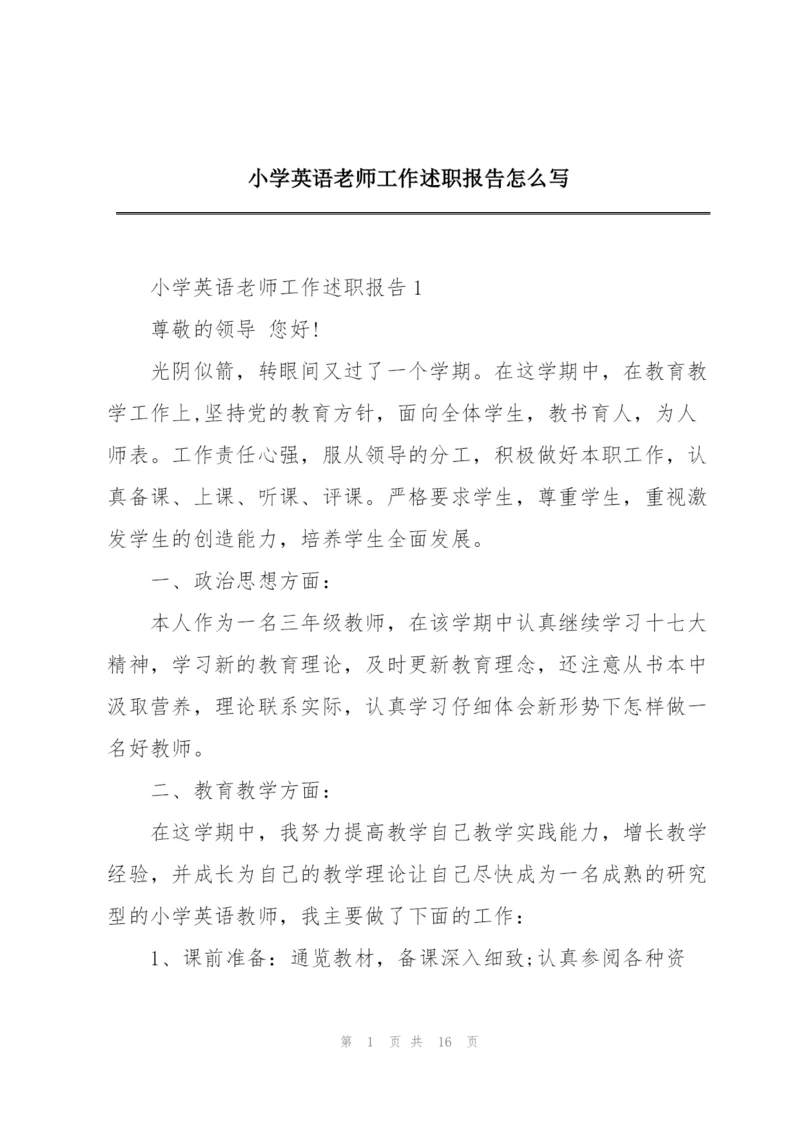 小学英语老师工作述职报告怎么写.docx