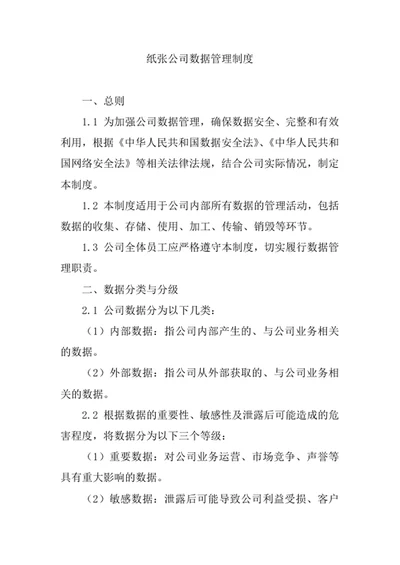 纸张公司数据管理制度