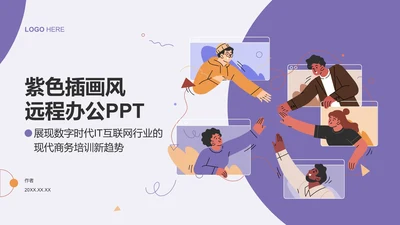 紫色插画风远程办公PPT